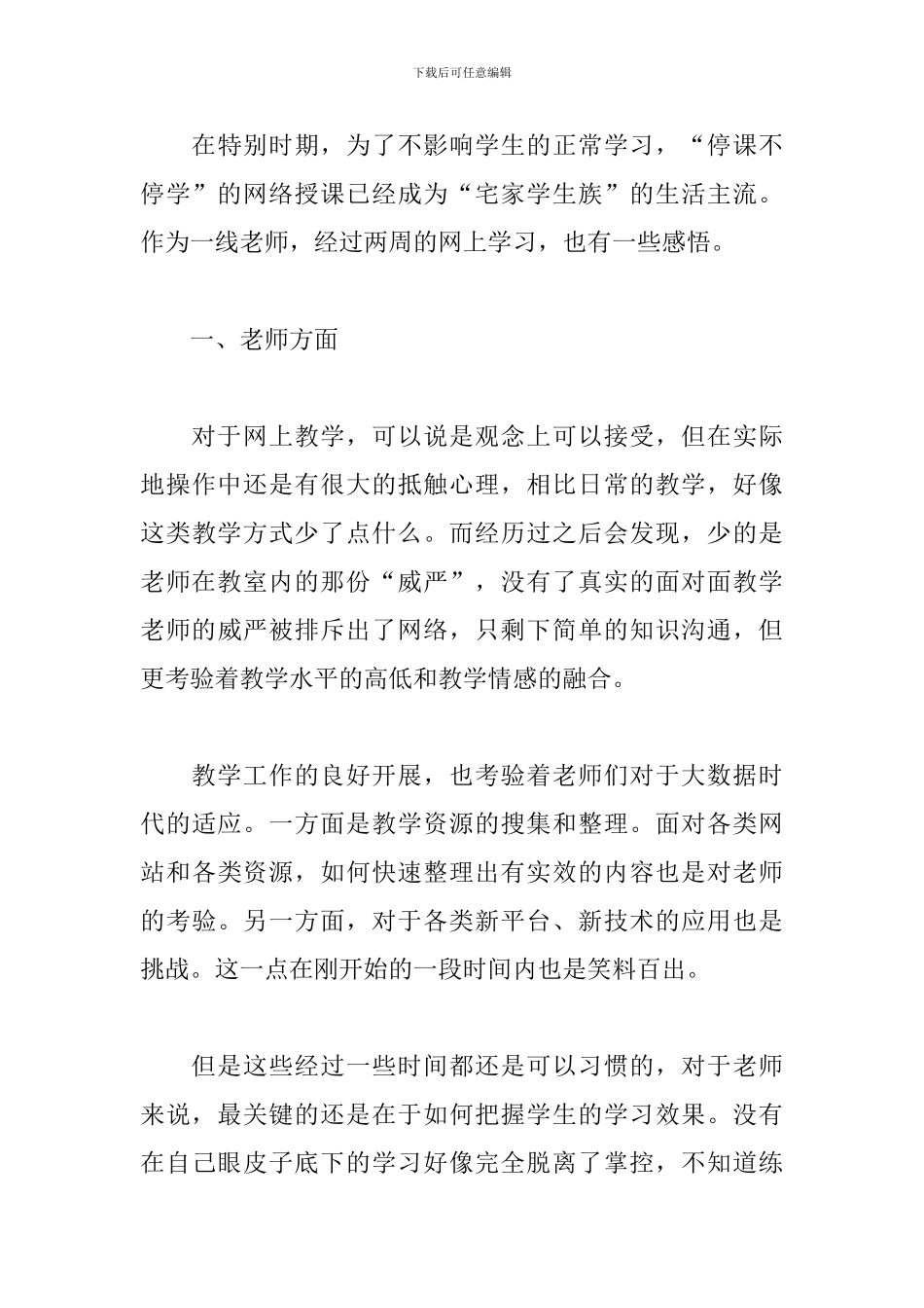 2024疫情期间老师线上教学心得反思范文5篇_第3页