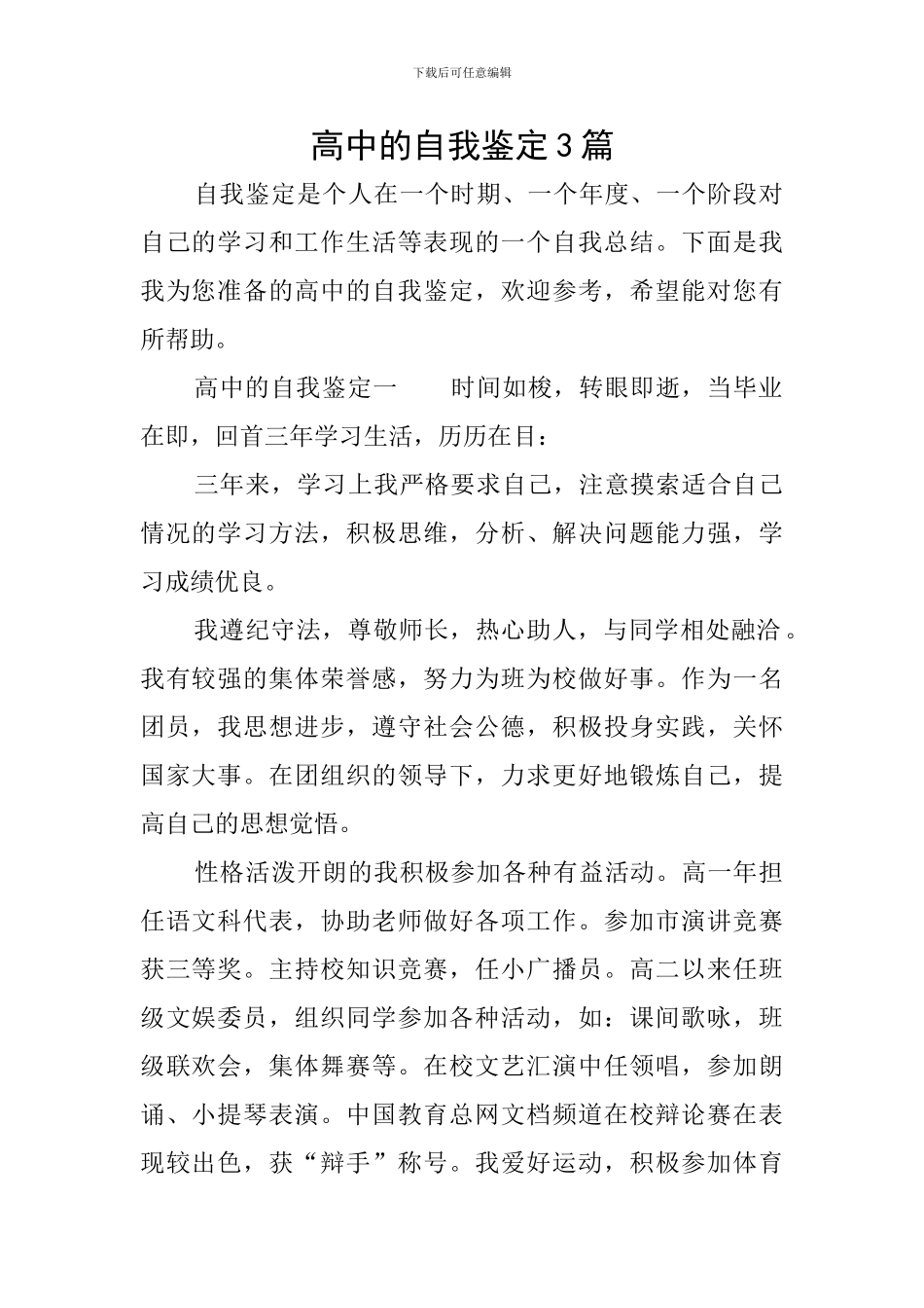 高中的自我鉴定3篇_第1页