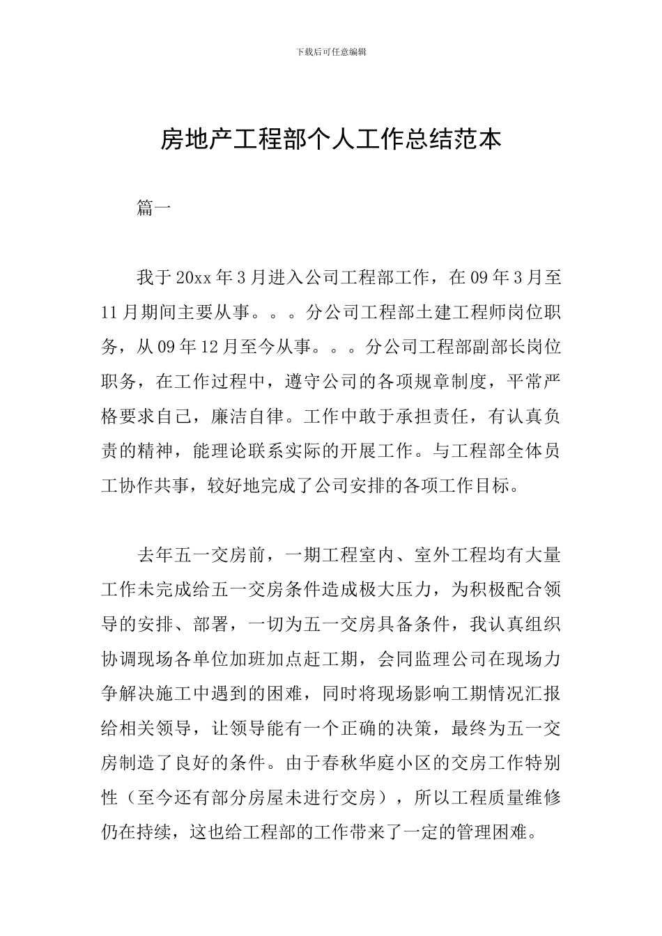 房地产工程部个人工作总结范本_第1页