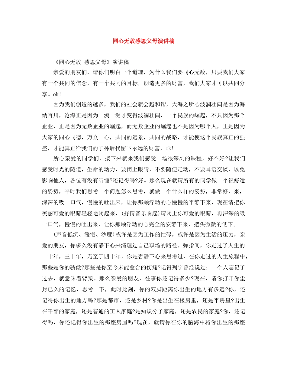 同心无敌感恩父母演讲稿 _第1页