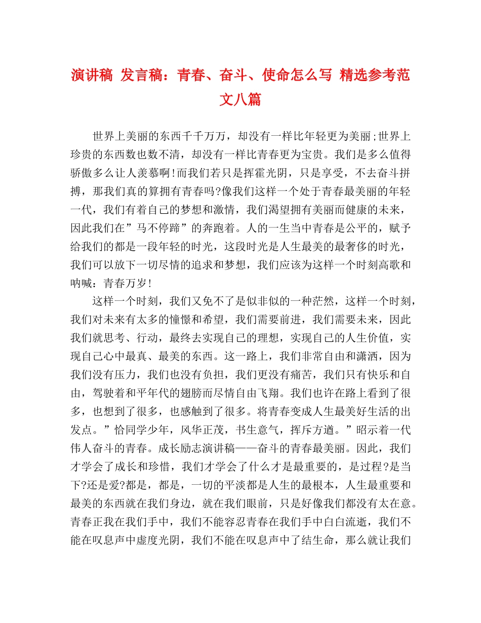 演讲稿 发言稿青春、奋斗、使命怎么写 精选参考范文八篇 _第1页