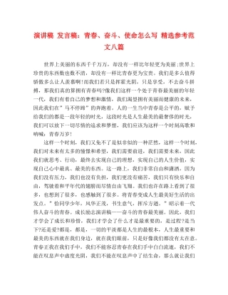 演讲稿 发言稿青春、奋斗、使命怎么写 精选参考范文八篇 