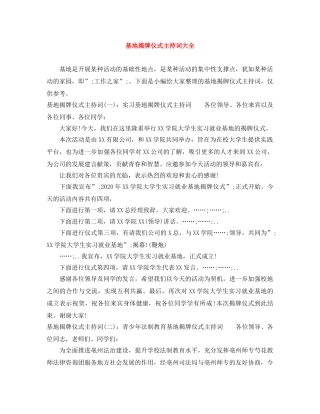 基地揭牌仪式主持词大全 