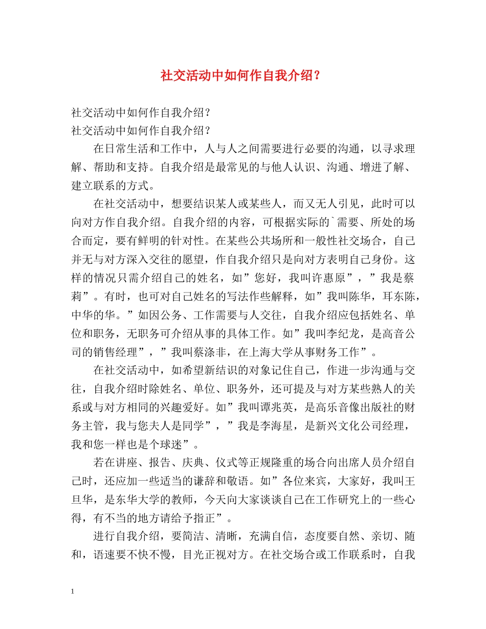 社交活动中如何作自我介绍？ _第1页