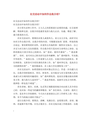 社交活动中如何作自我介绍？ 