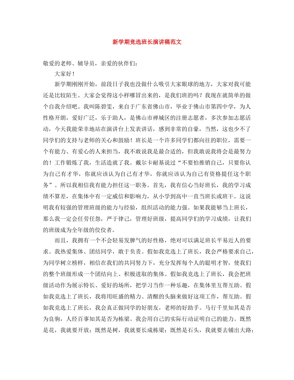 新学期竞选班长演讲稿范文 _第1页
