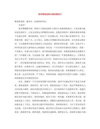 新学期竞选班长演讲稿范文 