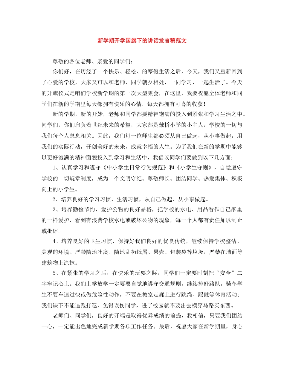 新学期开学国旗下的讲话发言稿范文 _第1页