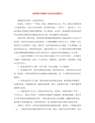 新学期开学国旗下的讲话发言稿范文 