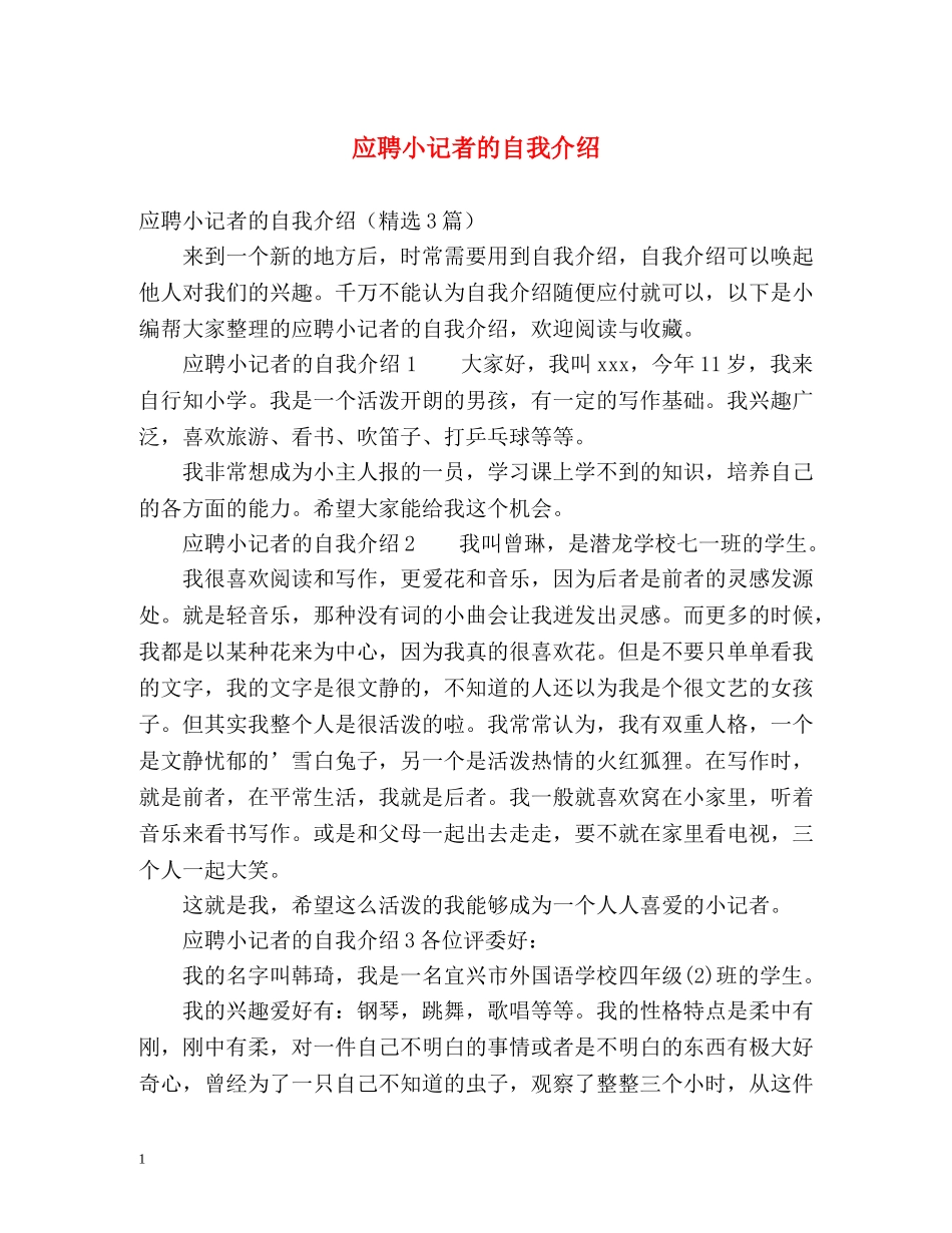 应聘小记者的自我介绍 _第1页