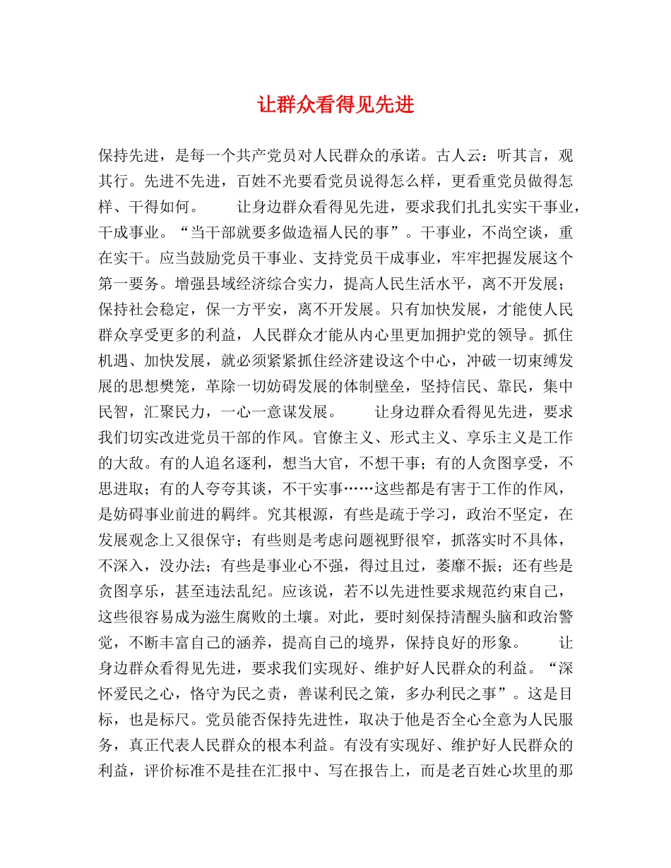 让群众看得见先进 _第1页