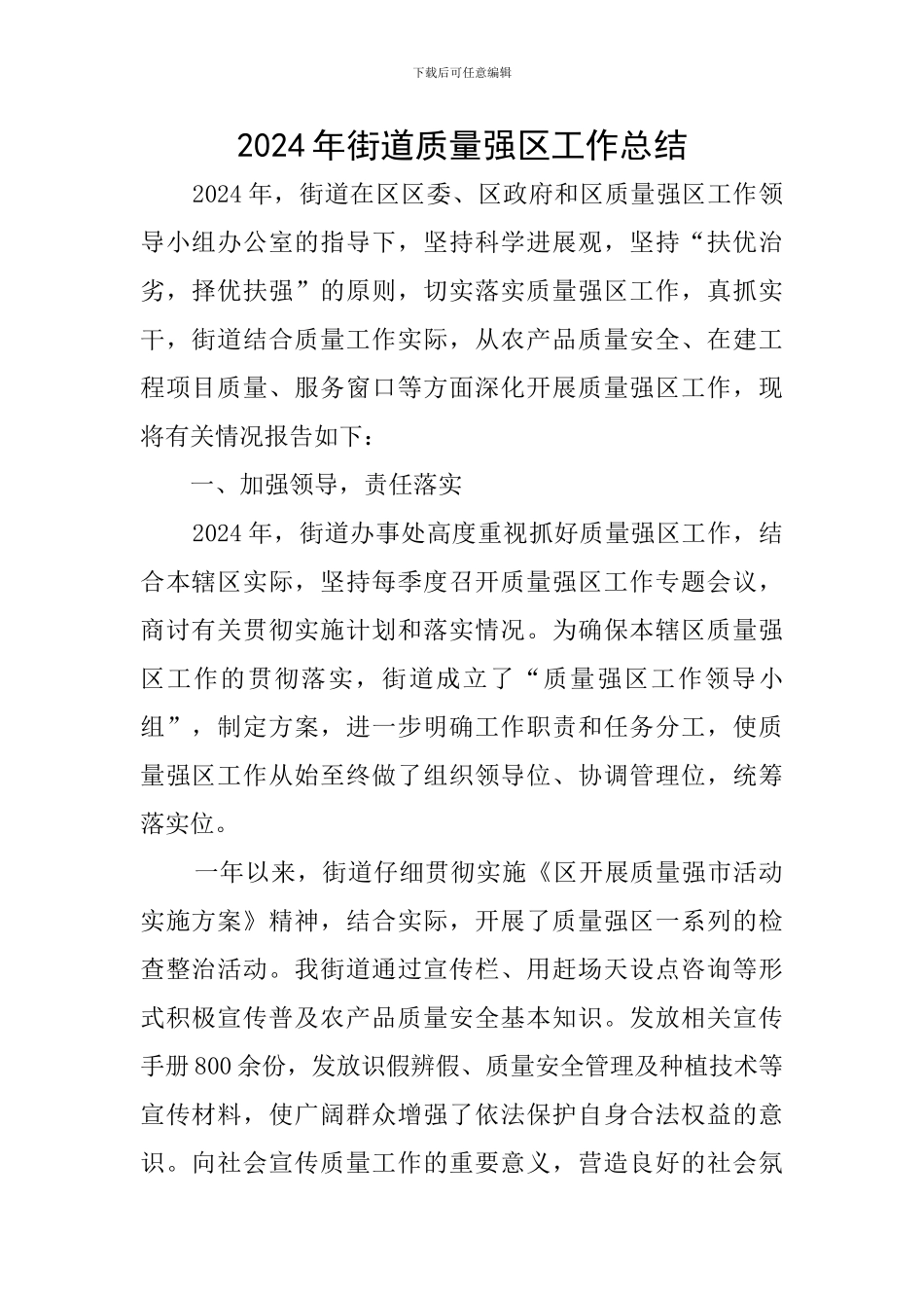 2024年街道质量强区工作总结_第1页