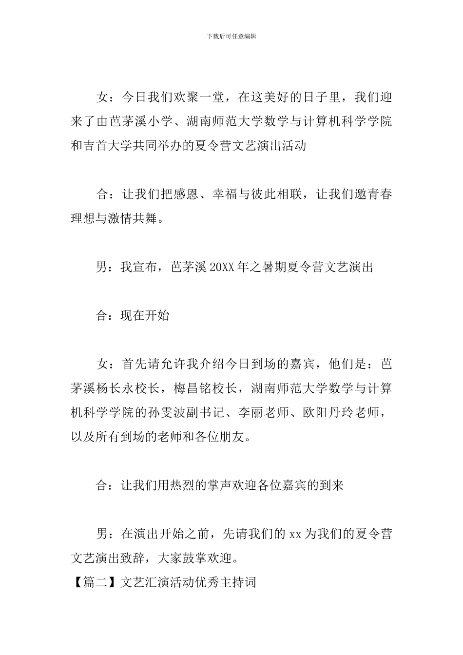 文艺汇演活动优秀主持词_第2页