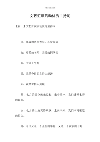 文艺汇演活动优秀主持词