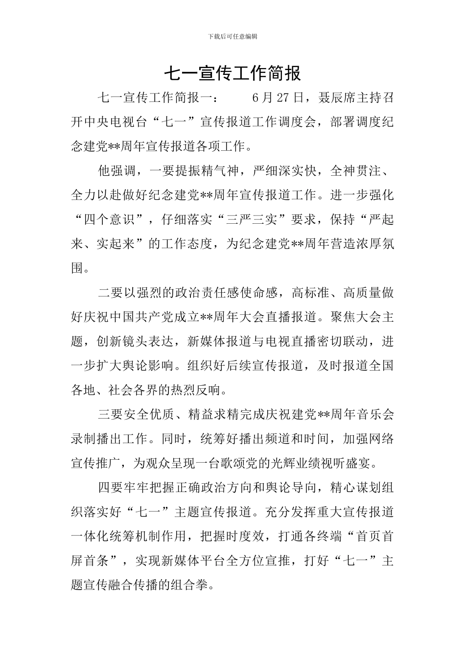 七一宣传工作简报_第1页