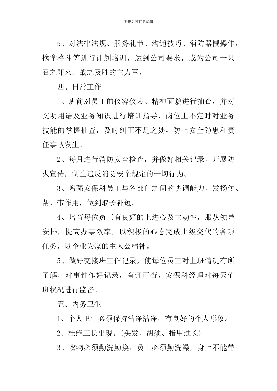 2024年保安队长工作计划范文_第3页