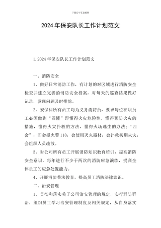 2024年保安队长工作计划范文