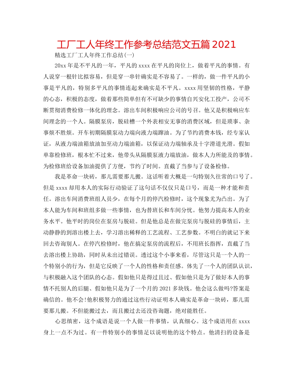 工厂工人年终工作参考总结范文五篇2024 _第1页
