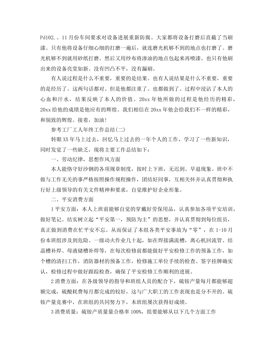 工厂工人年终工作参考总结范文五篇2024 _第2页
