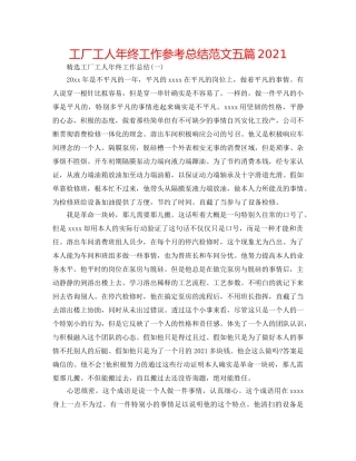 工厂工人年终工作参考总结范文五篇2024 