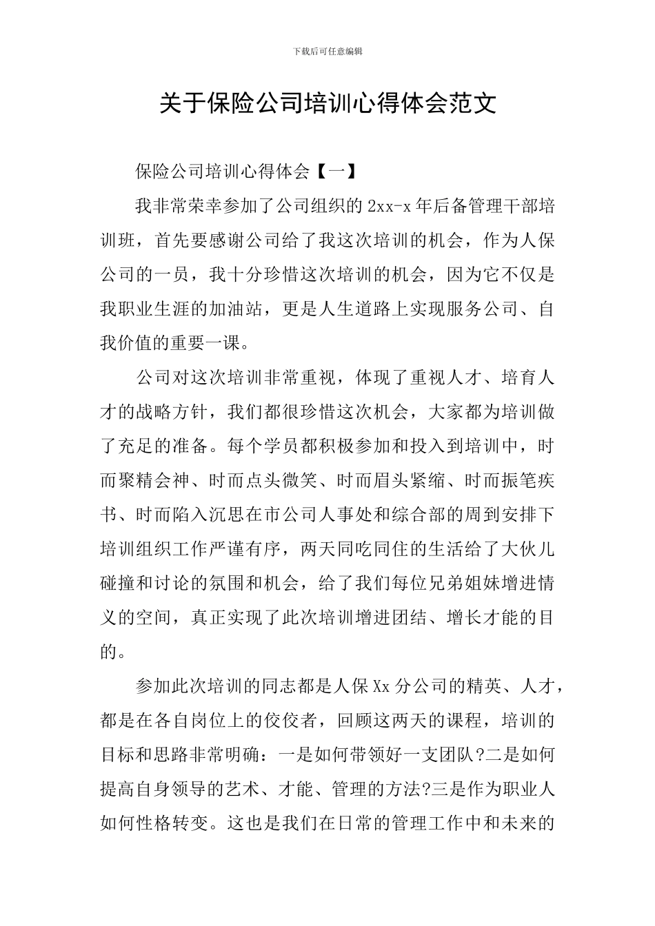 关于保险公司培训心得体会范文_第1页
