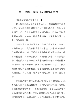 关于保险公司培训心得体会范文