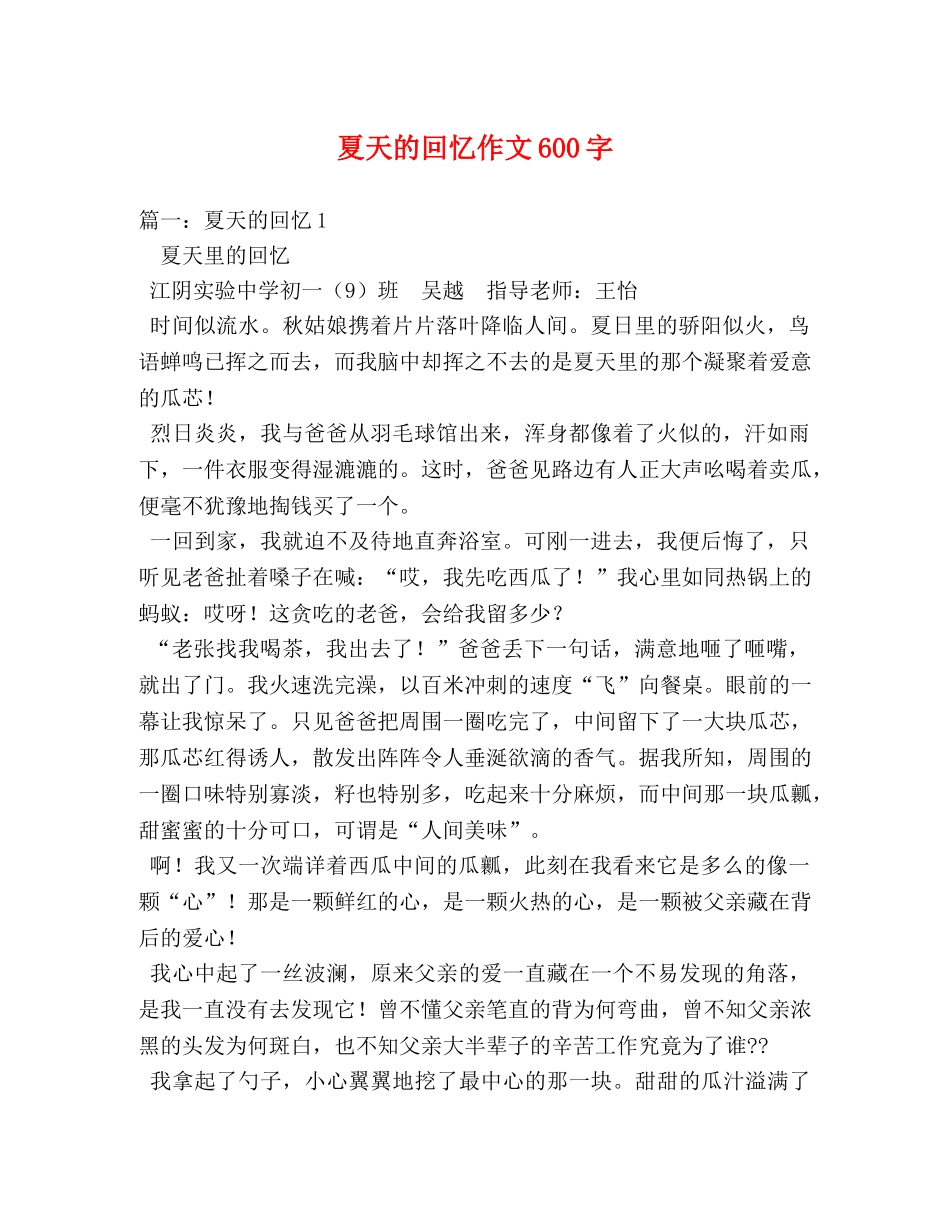 夏天的回忆作文600字 _第1页