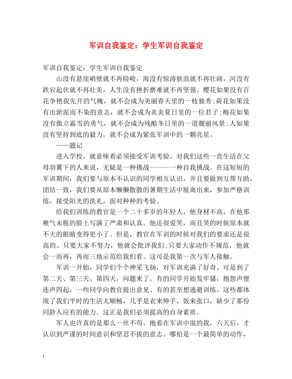 军训自我鉴定学生军训自我鉴定 _第1页