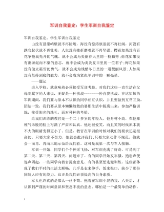 军训自我鉴定学生军训自我鉴定 
