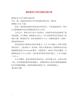 临床医学大学生求职自我介绍 