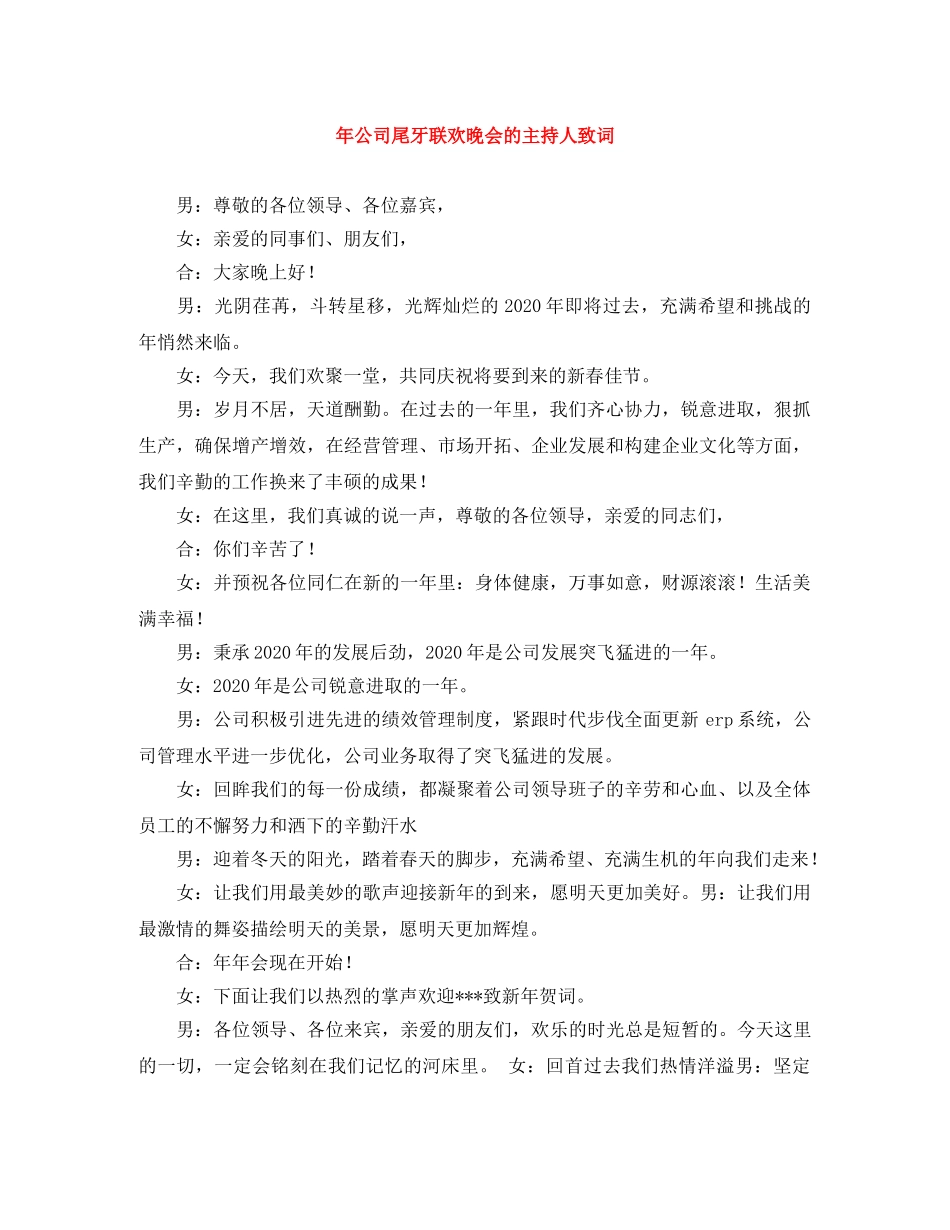 年公司尾牙联欢晚会的主持人致词 _第1页