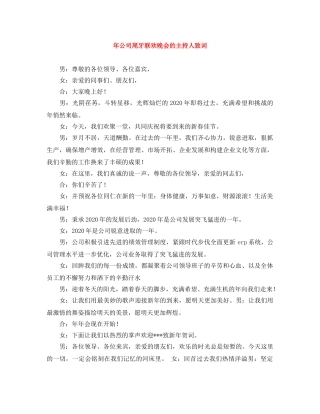 年公司尾牙联欢晚会的主持人致词 