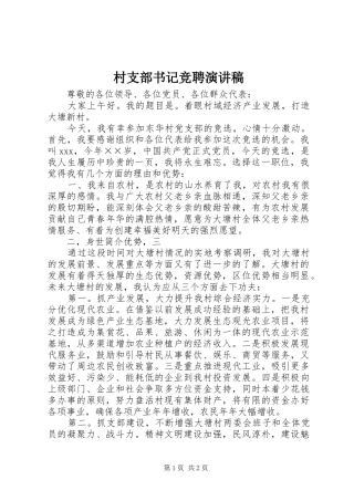 村支部书记竞聘演讲