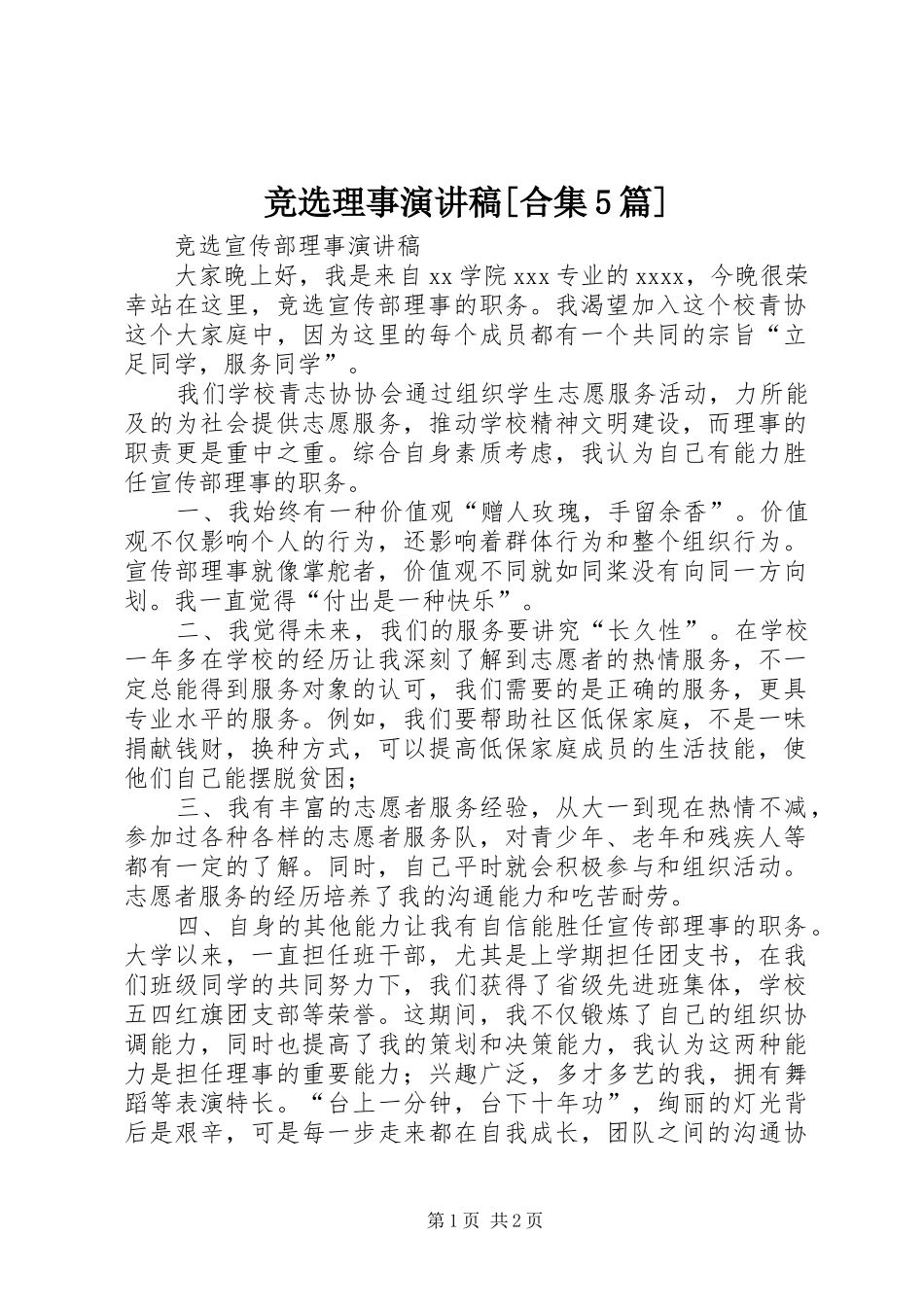 竞选理事演讲[合集5篇]_第1页