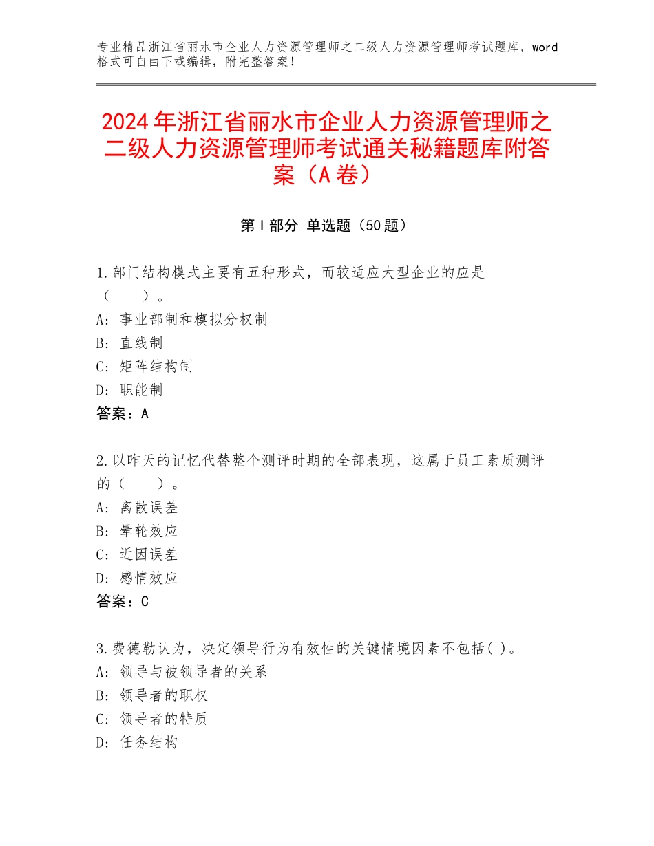 2024年浙江省丽水市企业人力资源管理师之二级人力资源管理师考试通关秘籍题库附答案（A卷）_第1页