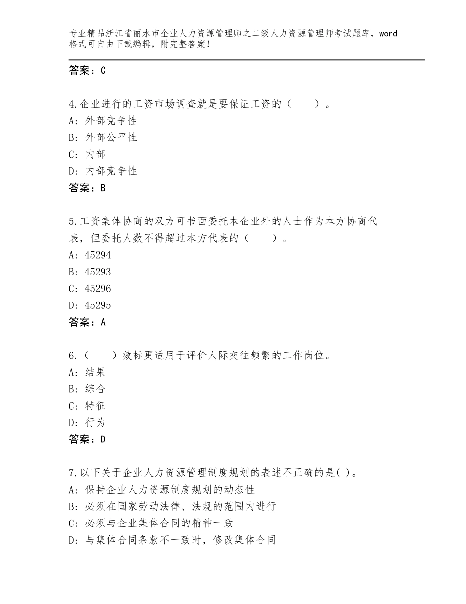 2024年浙江省丽水市企业人力资源管理师之二级人力资源管理师考试通关秘籍题库附答案（A卷）_第2页