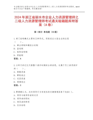 2024年浙江省丽水市企业人力资源管理师之二级人力资源管理师考试通关秘籍题库附答案（A卷）