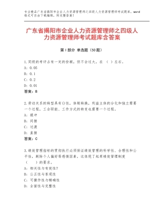 广东省揭阳市企业人力资源管理师之四级人力资源管理师考试题库含答案
