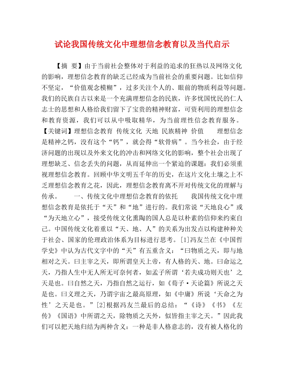 试论我国传统文化中理想信念教育以及当代启示 _第1页