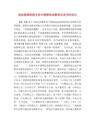 试论我国传统文化中理想信念教育以及当代启示 