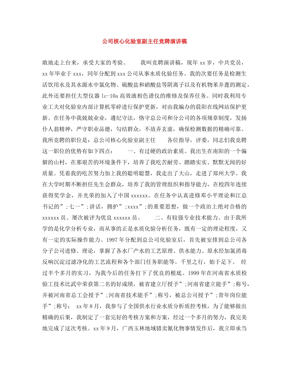 公司核心化验室副主任竞聘演讲稿 _第1页