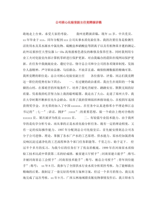 公司核心化验室副主任竞聘演讲稿 