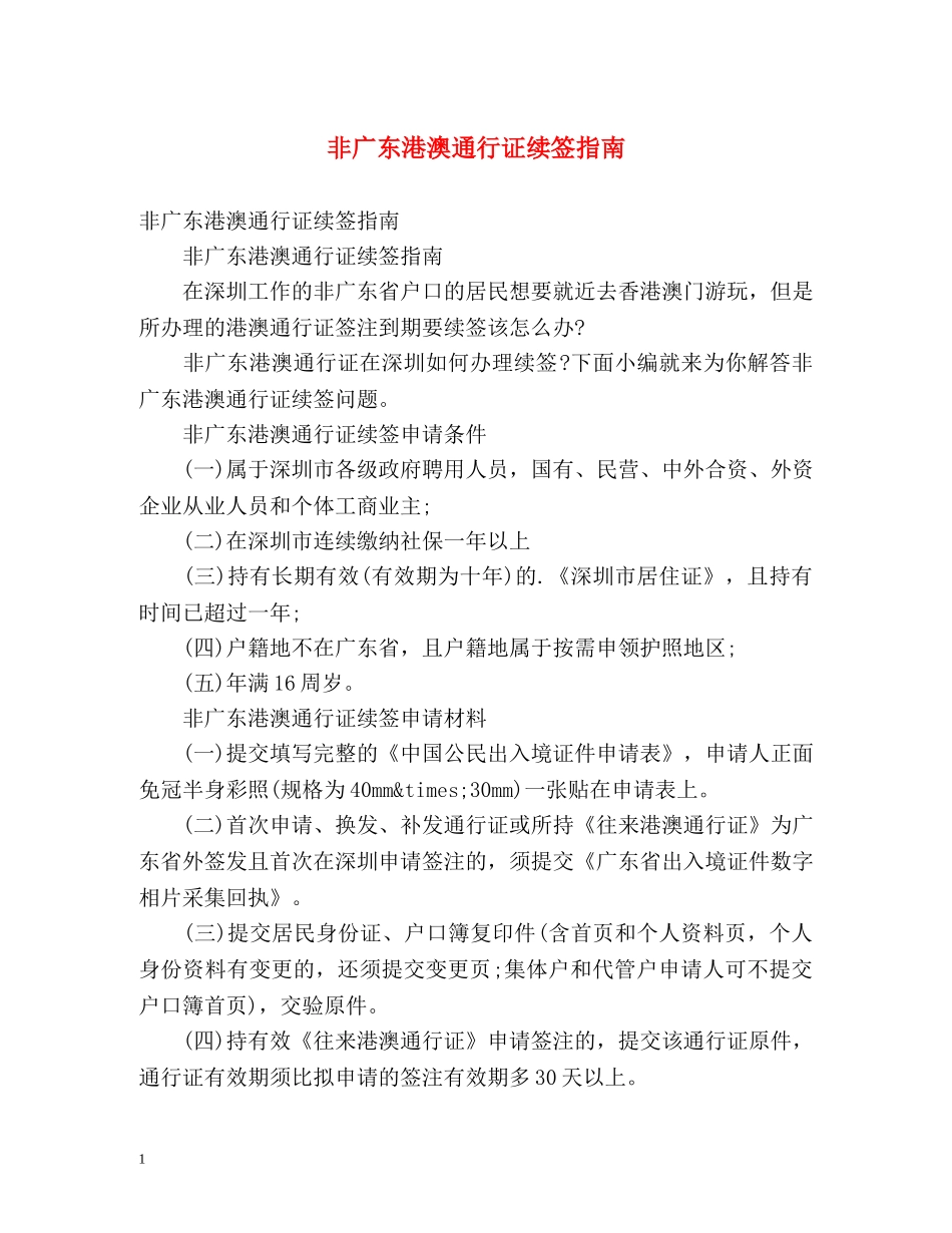 非广东港澳通行证续签指南 _第1页