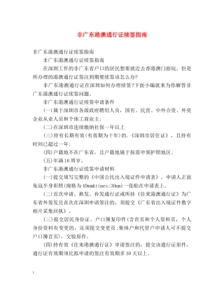 非广东港澳通行证续签指南 