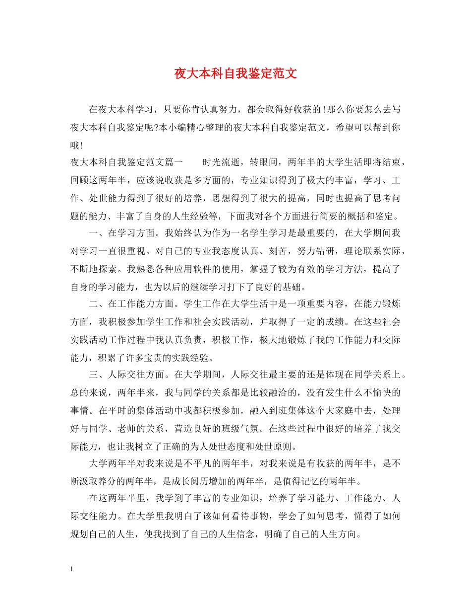 夜大本科自我鉴定范文 _第1页