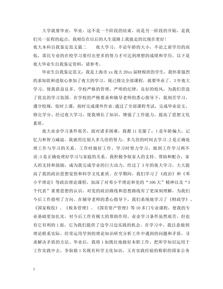 夜大本科自我鉴定范文 _第2页