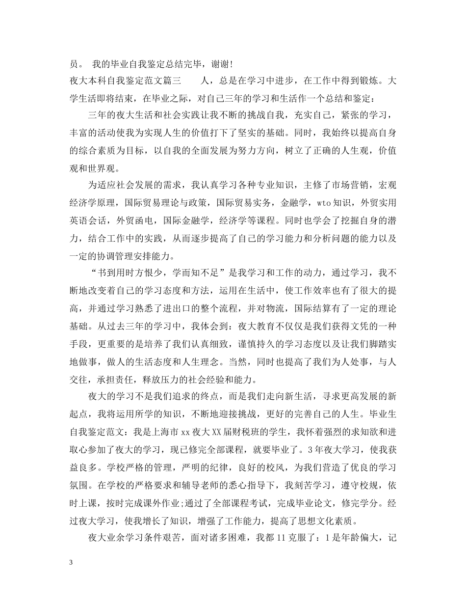 夜大本科自我鉴定范文 _第3页
