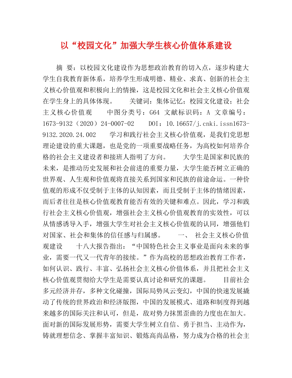 以“校园文化”加强大学生核心价值体系建设 _第1页