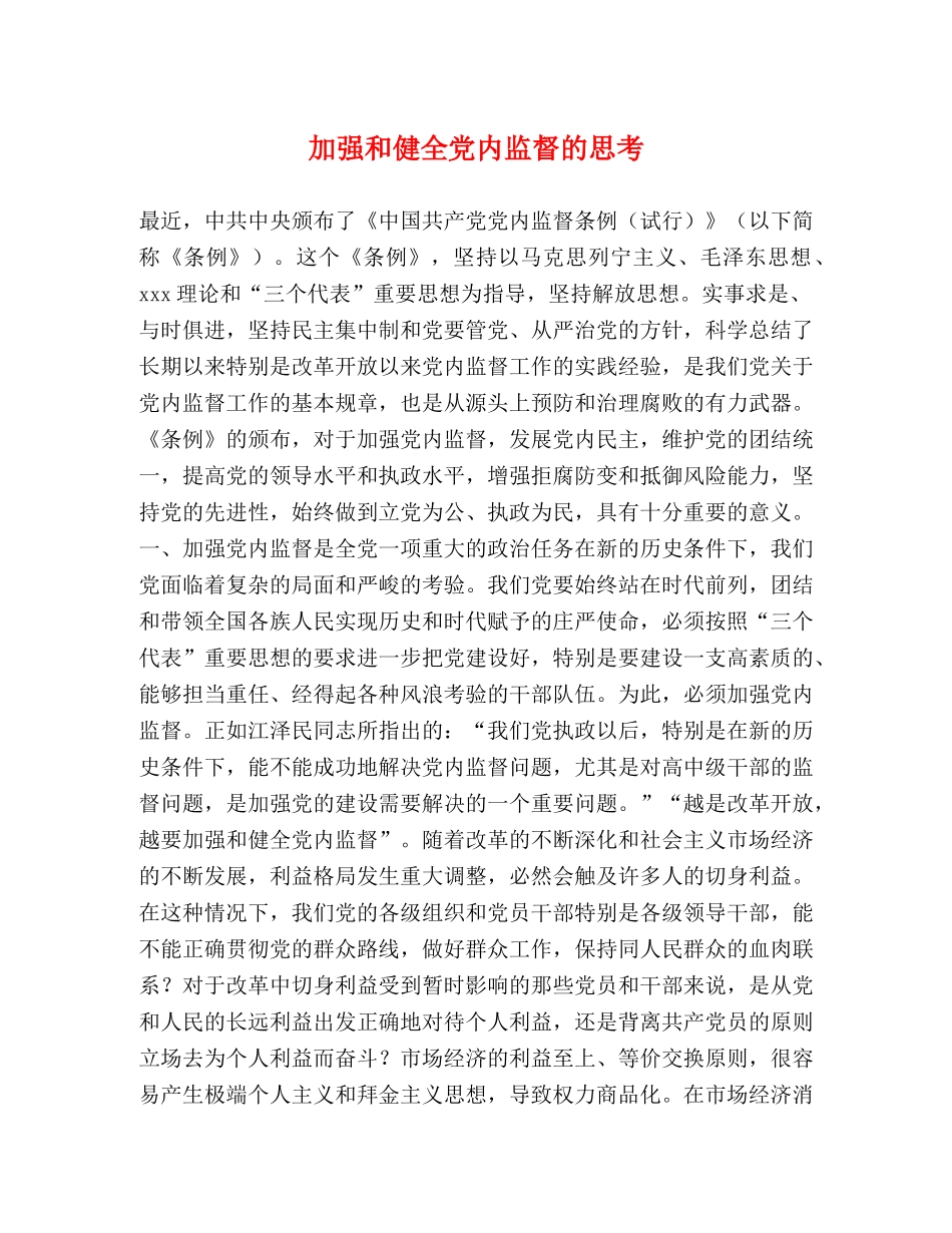 加强和健全党内监督的思考 _第1页