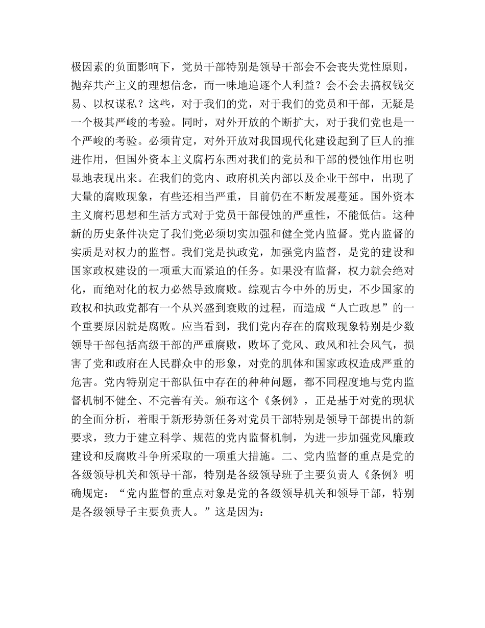 加强和健全党内监督的思考 _第2页